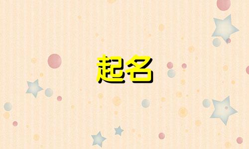 属羊起名忌讳哪些字体