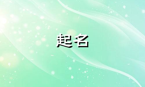 家居平台起名技巧有哪些