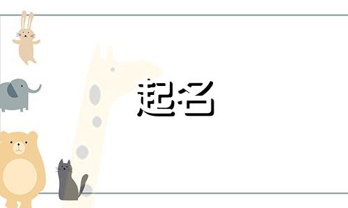 中国有哪些起名的方法