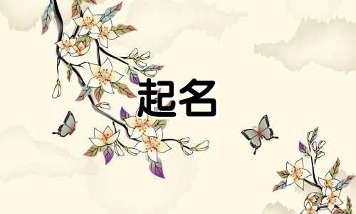 风水起名骗局套路有哪些