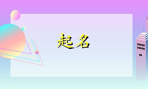 起名适用的字体有哪些