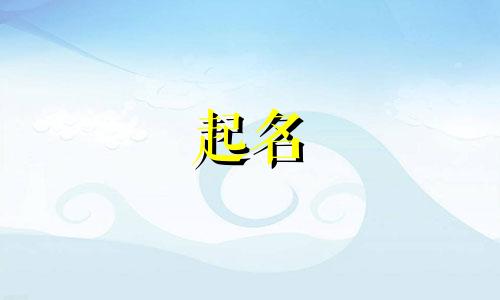 属鸡起名忌哪些偏旁字?