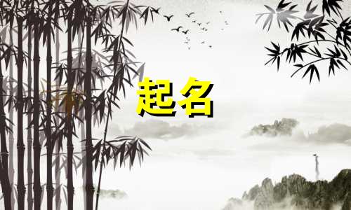 起名金水的字都有哪些