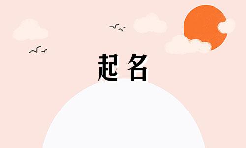 起名要顾及哪些字母好记