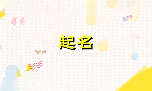 牛年男宝宝起名讲究哪些