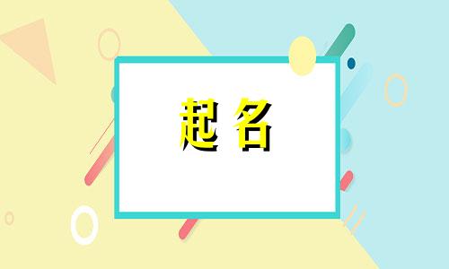 北京起名机构名字有哪些