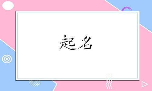 白姓起名忌讳哪些字体