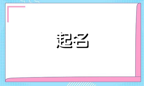 公司起名吉利字有哪些