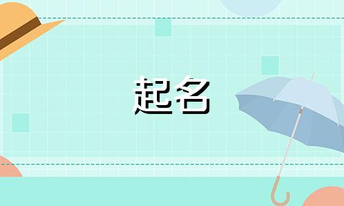 彝族人起名规则有哪些