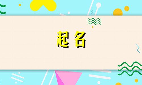 起名看哪些书好听点儿