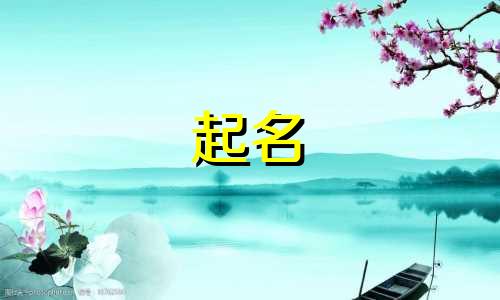 女孩起名神器有哪些名字