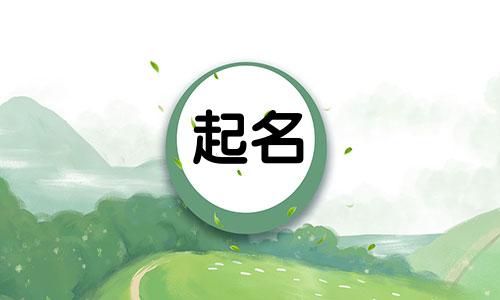 药材公司起名用字有哪些