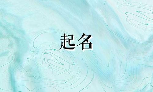 适合宝宝起名方法有哪些