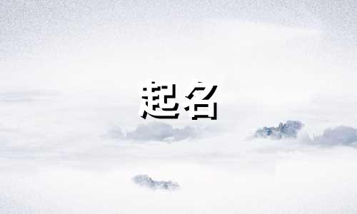 国字起名禁忌有哪些呢