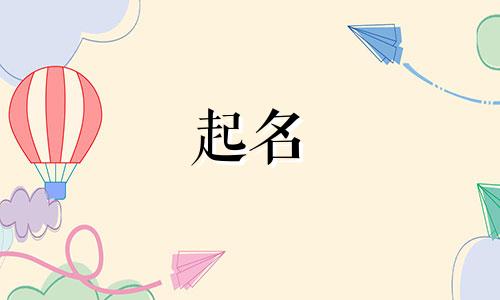 小孩起名有哪些好处啊