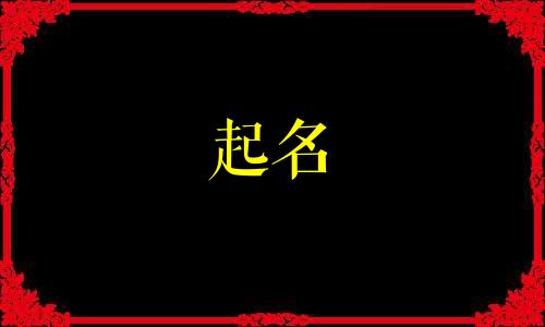 虎宝宝起名适用哪些字