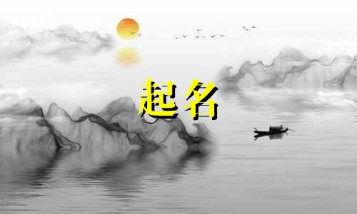 虎宝宝起名忌哪些字旁