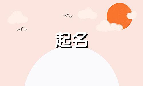 育儿起名有哪些字好听