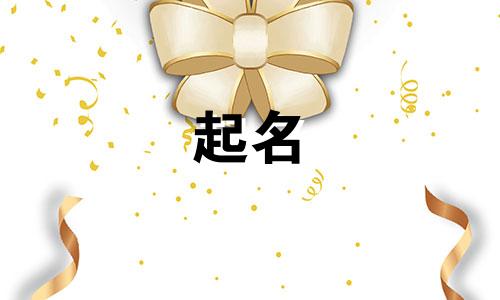 用来起名的诗经有哪些