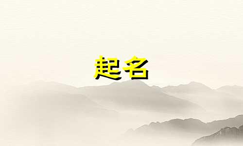 好记的平台起名有哪些