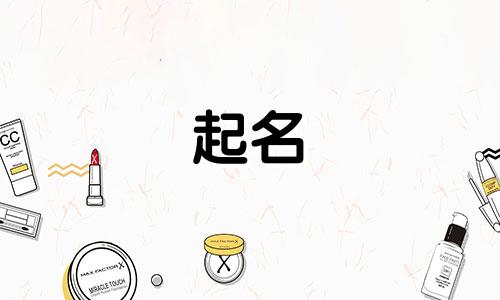 女孩起名多用哪些字最好