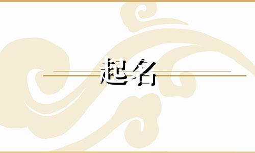 女孩起名不能带哪些字旁