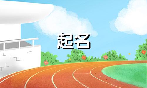 小孩起名避讳字有哪些