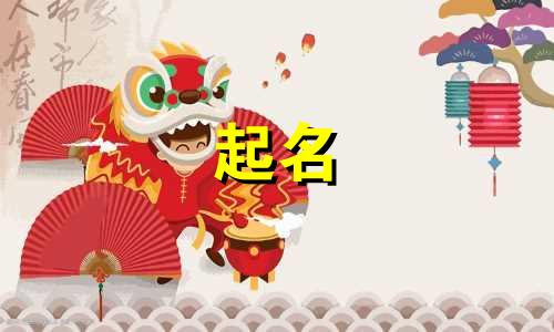 风水起名禁忌有哪些东西