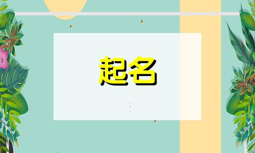 京东起名规则有哪些名字