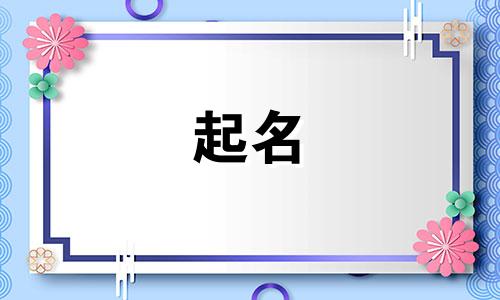 起名奇才的名字有哪些