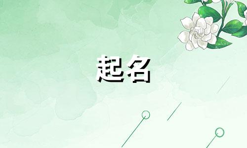 起名女孩狗年哪些字好听