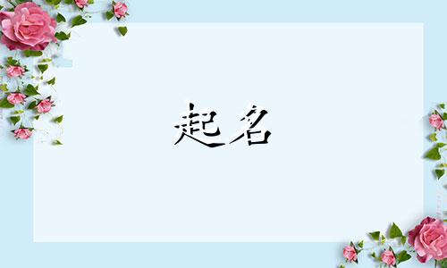 焦作公司起名有哪些方法