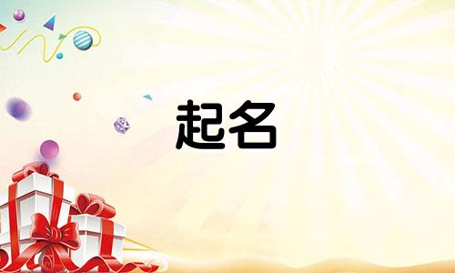 漯河公司起名有哪些方法