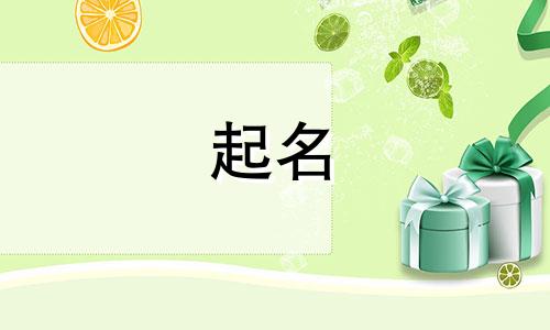 食品起名成语有哪些名字