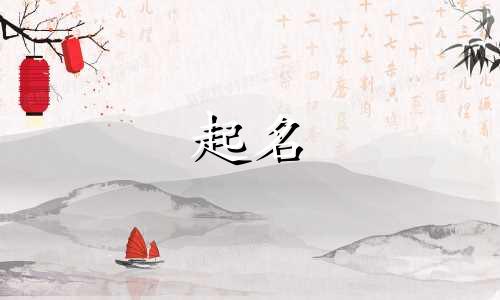 古人起名男生名字有哪些