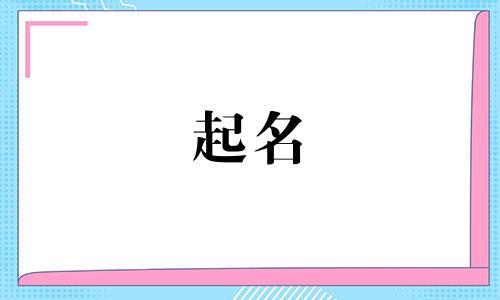 起名游戏姓氏有哪些名字