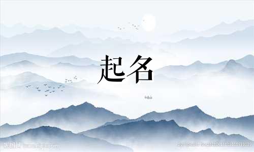 起名都有哪些说法呢女孩