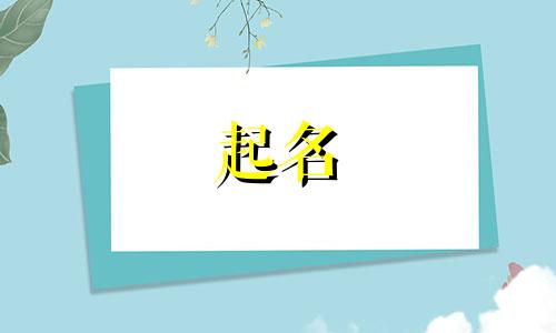 宣威起名大师有哪些名字