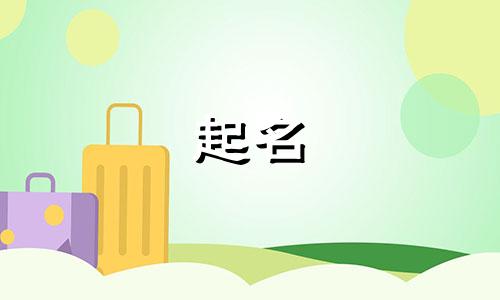 道教起名用字都有哪些