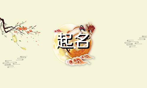 曾起名男孩名字有哪些