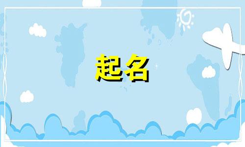 鼠宝宝起名叠词有哪些