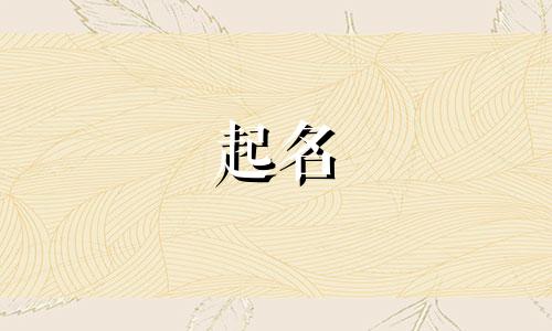 女士起名用字有哪些好