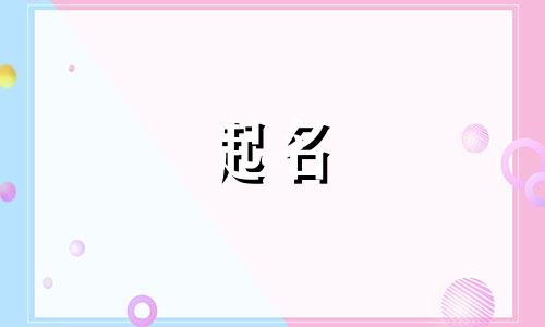 宝宝起名五要素有哪些