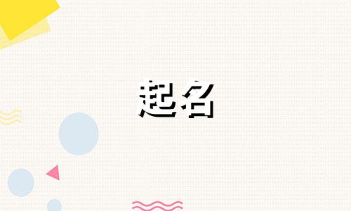 孩子起名罕见字有哪些