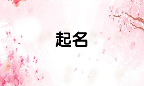 古人国学经典起名有哪些