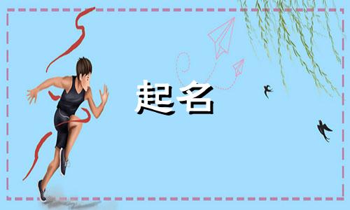 宝宝起名要用哪些字好