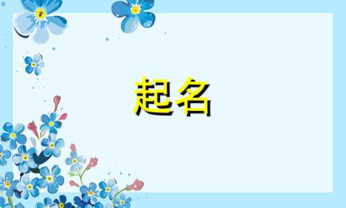 广东起名男孩名字有哪些