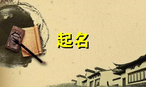 儒家典籍起名方式有哪些