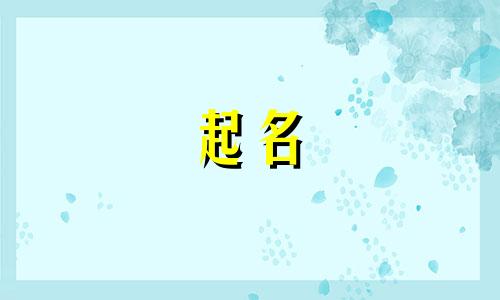 现在的孩子起名都有哪些