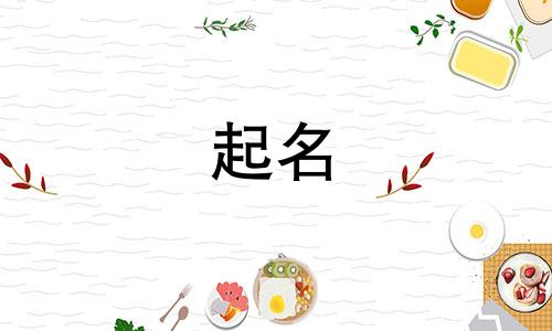 男性起名忌讳哪些字母